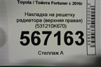 Накладка на решетку радиатора (верхняя правая) (531210K670) для Toyota Fortuner с 2016г (Фортунер)