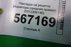 Накладка на решетку радиатора (средняя правая) (531230K140) для Toyota Fortuner с 2016г (Фортунер)