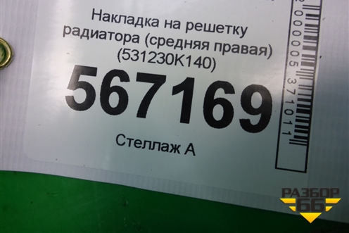 Накладка на решетку радиатора (средняя правая) (531230K140) для Toyota Fortuner с 2016г (Фортунер)