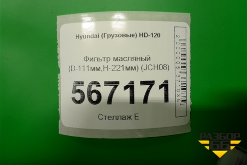 Фильтр масляный (D-111мм,H-221мм) (JCH08) для Hyundai  HD-120 с 2011г