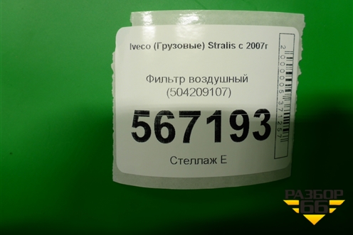 Фильтр воздушный (504209107) для Iveco Stralis с 2007г (Стралис)