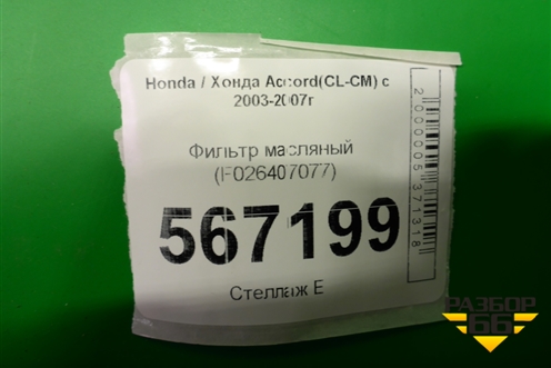 Фильтр масляный (F026407077) для Honda Accord(CL-CM) с 2003-2007г (Аккорд)