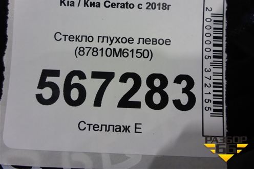 Стекло глухое левое (87810M6150) для Kia Cerato с 2018г
