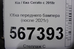 Юбка переднего бампера (после 2021г GT-Line) для Kia Cerato с 2018г