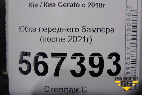 Юбка переднего бампера (после 2021г GT-Line) для Kia Cerato с 2018г