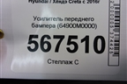 Усилитель переднего бампера (64900M0000) для Hyundai Creta с 2016г (Крета)