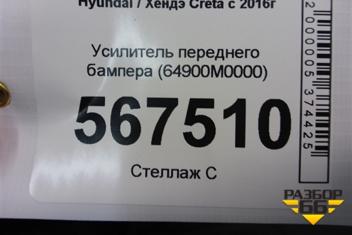 Усилитель переднего бампера (64900M0000) для Hyundai Creta с 2016г (Крета)