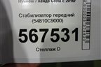 Стабилизатор передний (54810C9000) для Hyundai Creta с 2016г (Крета)