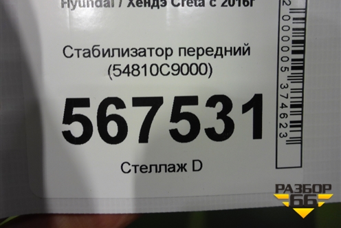 Стабилизатор передний (54810C9000) для Hyundai Creta с 2016г (Крета)