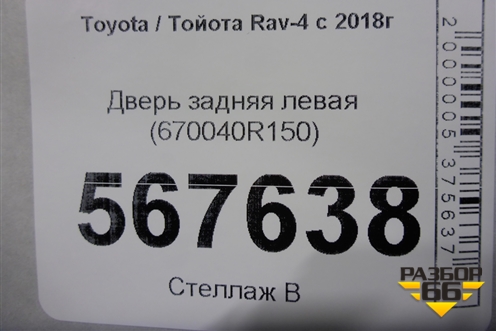 Дверь задняя левая (670040R150) для Toyota Rav-4 с 2018г (Рав 4)