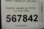 Бампер задний (до 2016г) (57704FJ040) для Subaru XV с 2011-2017г (ХВ)