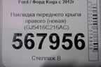 Накладка переднего крыла правого (новая) (GJ5416C216AC) для Ford Kuga с 2012г (Куга 2)