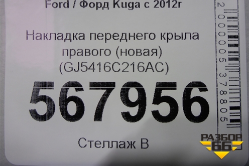 Накладка переднего крыла правого (новая) (GJ5416C216AC) для Ford Kuga с 2012г (Куга 2)