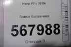 Замок багажника для Haval F7 с 2019г (Ф7)