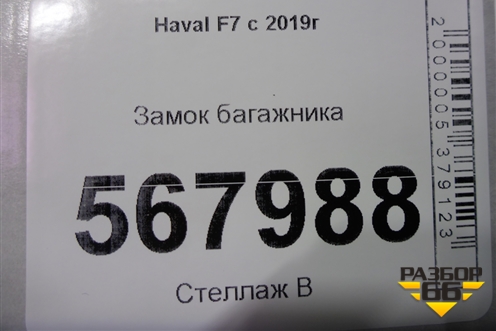 Замок багажника для Haval F7 с 2019г (Ф7)