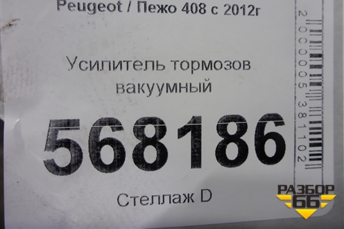 Усилитель тормозов вакуумный (9805075480) для Peugeot 408 с 2012г