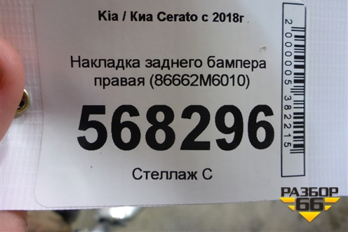 Накладка заднего бампера правая (86662M6010) для Kia Cerato с 2018г