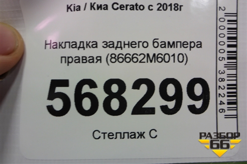 Накладка заднего бампера правая (86662M6010) для Kia Cerato с 2018г