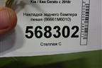 Накладка заднего бампера левая (86661M6010) для Kia Cerato с 2018г