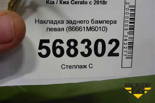 Накладка заднего бампера левая (86661M6010) для Kia Cerato с 2018г