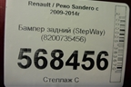 Бампер задний (StepWay) (8200735456) для Renault Sandero с 2009-2014г (Сандеро)