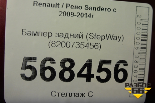 Бампер задний (StepWay) (8200735456) для Renault Sandero с 2009-2014г (Сандеро)