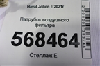 Патрубок воздушного фильтра для Haval Jolion с 2021г (Джолион)