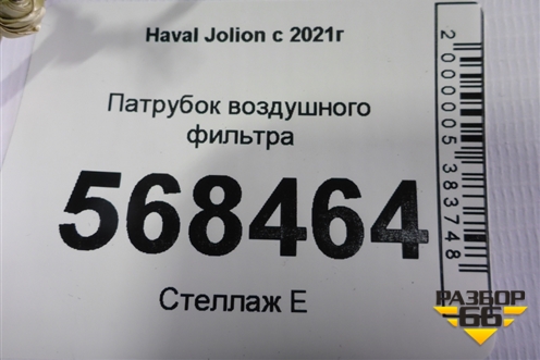Патрубок воздушного фильтра для Haval Jolion с 2021г (Джолион)