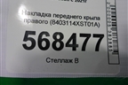Накладка переднего крыла правого (8403114XST01A) для Haval Jolion с 2021г (Джолион)