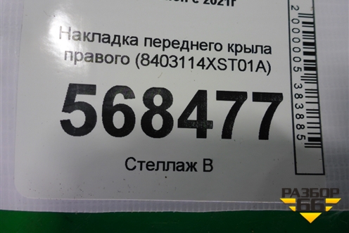 Накладка переднего крыла правого (8403114XST01A) для Haval Jolion с 2021г (Джолион)