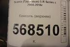 Консоль (верхняя) для Scania 5 R Series с 2004-2016г
