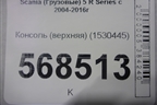 Консоль (верхняя) (1530445) для Scania 5 R Series с 2004-2016г