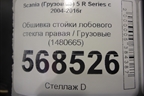 Обшивка стойки лобового стекла правая  (1480665) для Scania 5 R Series с 2004-2016г