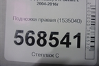 Подножка правая  (1535040) для Scania 5 R Series с 2004-2016г