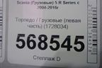 Торпедо  (левая часть) (1728034) для Scania 5 R Series с 2004-2016г