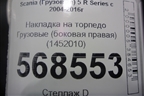 Накладка на торпедо  (боковая правая) (1452010) для Scania 5 R Series с 2004-2016г