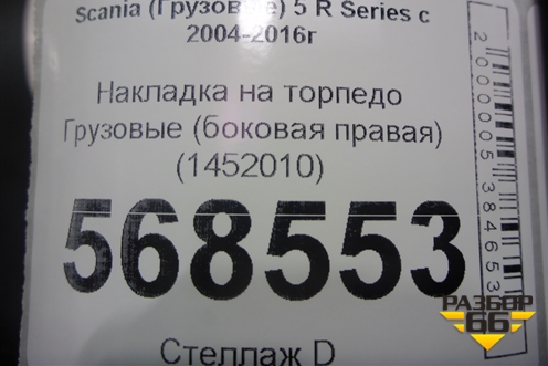 Накладка на торпедо  (боковая правая) (1452010) для Scania 5 R Series с 2004-2016г
