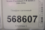 Плафон салонный для Scania 5 R Series с 2004-2016г