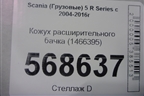 Кожух расширительного бачка (1466395) для Scania 5 R Series с 2004-2016г