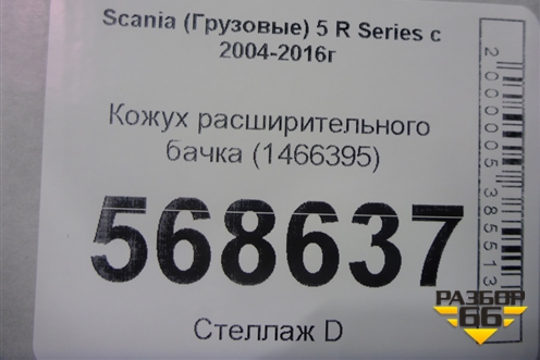 Кожух расширительного бачка (1466395) для Scania 5 R Series с 2004-2016г