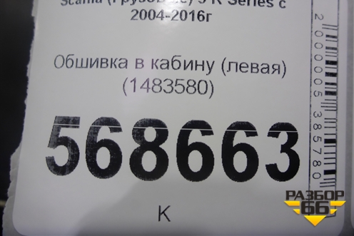 Обшивка в кабину (левая) (1483580) для Scania 5 R Series с 2004-2016г