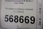 Обшивка в кабину (левая) (1725059) для Scania 5 R Series с 2004-2016г