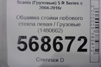 Обшивка стойки лобового стекла левая  (1480662) для Scania 5 R Series с 2004-2016г