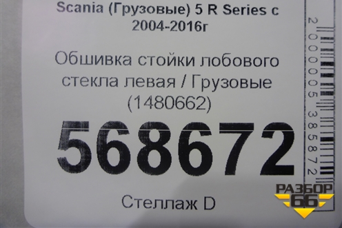 Обшивка стойки лобового стекла левая  (1480662) для Scania 5 R Series с 2004-2016г
