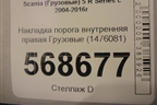 Накладка порога внутренняя правая  (1476081) для Scania 5 R Series с 2004-2016г