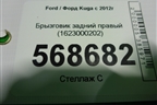 Брызговик задний правый (1623000202) для Ford Kuga с 2012г (Куга 2)