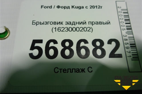 Брызговик задний правый (1623000202) для Ford Kuga с 2012г (Куга 2)