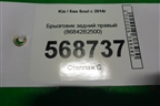 Брызговик задний правый (86842B2500) для Kia Soul с 2013-2019г