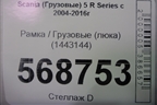 Рамка  (люка) (1443144) для Scania 5 R Series с 2004-2016г