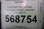 Накладка на торпедо  (левая нижняя) (1425953) для Scania 5 R Series с 2004-2016г